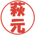 萩元の電子印鑑｜ポップ体｜縮小版