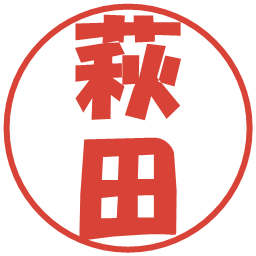 萩田の電子印鑑｜ポップ体