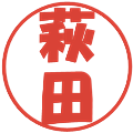 萩田の電子印鑑｜ポップ体｜縮小版