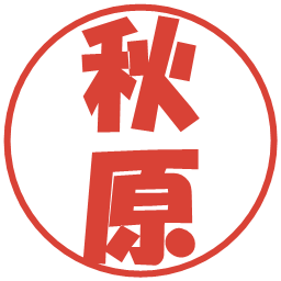 秋原の電子印鑑｜ポップ体