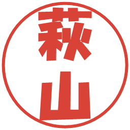 萩山の電子印鑑｜ポップ体