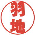 羽地の電子印鑑｜ポップ体｜縮小版