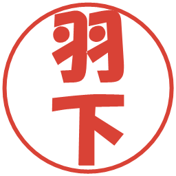 羽下の電子印鑑｜ポップ体