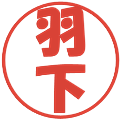 羽下の電子印鑑｜ポップ体｜縮小版