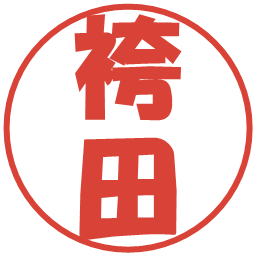 袴田の電子印鑑｜ポップ体