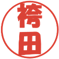 袴田の電子印鑑｜ポップ体｜縮小版