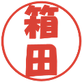 箱田の電子印鑑｜ポップ体｜縮小版