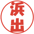 浜出の電子印鑑｜ポップ体｜縮小版