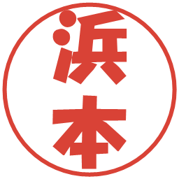 浜本の電子印鑑｜ポップ体