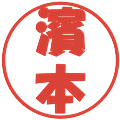 濱本の電子印鑑｜ポップ体｜縮小版