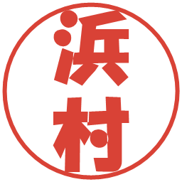 浜村の電子印鑑｜ポップ体