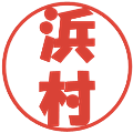 浜村の電子印鑑｜ポップ体｜縮小版