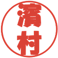 濱村の電子印鑑｜ポップ体｜縮小版