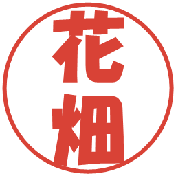 花畑の電子印鑑｜ポップ体