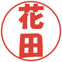 花田の電子印鑑｜ポップ体