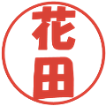 花田の電子印鑑｜ポップ体｜縮小版