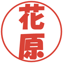 花原の電子印鑑｜ポップ体