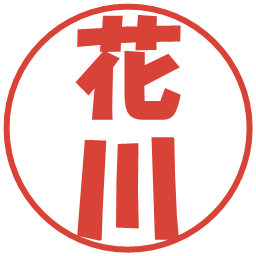花川の電子印鑑｜ポップ体