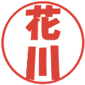 花川の電子印鑑｜ポップ体｜縮小版
