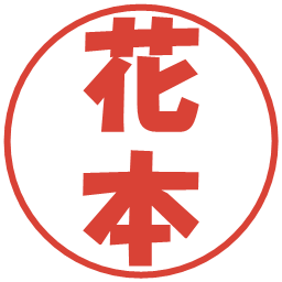 花本の電子印鑑｜ポップ体