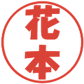 花本の電子印鑑｜ポップ体｜縮小版
