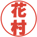 花村の電子印鑑｜ポップ体｜縮小版