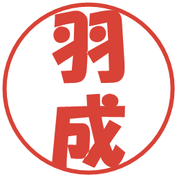 羽成の電子印鑑｜ポップ体