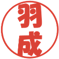 羽成の電子印鑑｜ポップ体｜縮小版