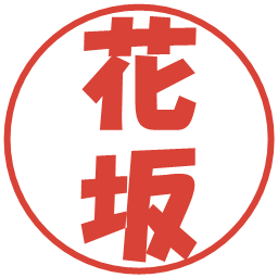 花坂の電子印鑑｜ポップ体