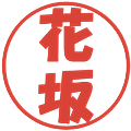 花坂の電子印鑑｜ポップ体｜縮小版