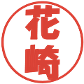 花崎の電子印鑑｜ポップ体｜縮小版