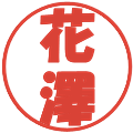 花澤の電子印鑑｜ポップ体｜縮小版