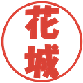 花城の電子印鑑｜ポップ体｜縮小版