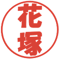 花塚の電子印鑑｜ポップ体｜縮小版