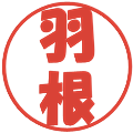 羽根の電子印鑑｜ポップ体｜縮小版