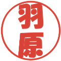 羽原の電子印鑑｜ポップ体｜縮小版