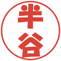 半谷の電子印鑑｜ポップ体