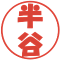 半谷の電子印鑑｜ポップ体｜縮小版