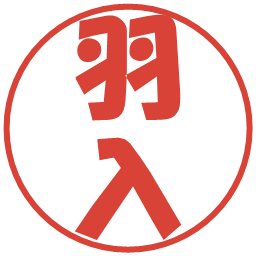 羽入の電子印鑑｜ポップ体