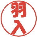 羽入の電子印鑑｜ポップ体｜縮小版