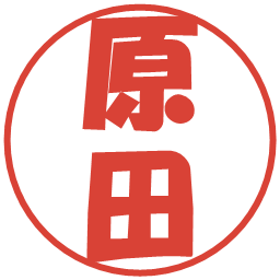 原田の電子印鑑｜ポップ体