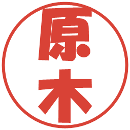 原木の電子印鑑｜ポップ体