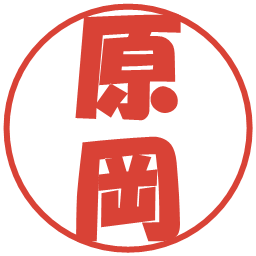 原岡の電子印鑑｜ポップ体