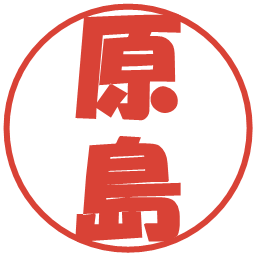 原島の電子印鑑｜ポップ体