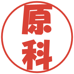 原科の電子印鑑｜ポップ体