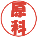 原科の電子印鑑｜ポップ体｜縮小版