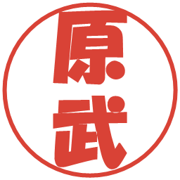 原武の電子印鑑｜ポップ体