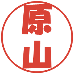 原山の電子印鑑｜ポップ体