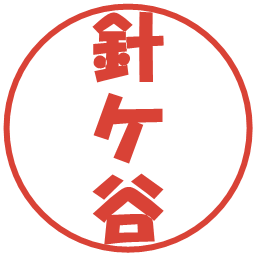 針ケ谷の電子印鑑｜ポップ体