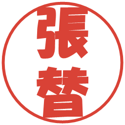 張替の電子印鑑｜ポップ体